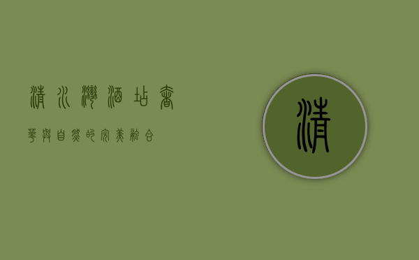 清水湾酒店，奢华与自然的完美融合