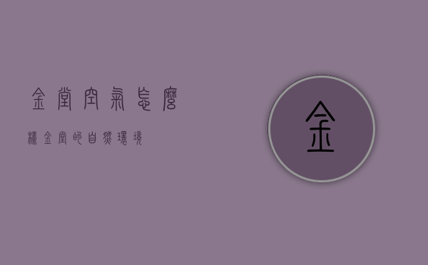 金堂空气怎么样（金堂的自然环境）