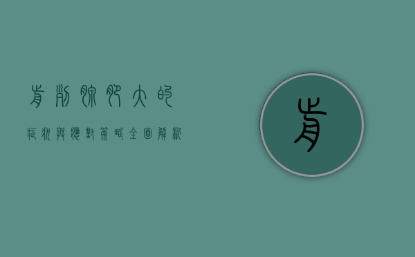 前列腺肥大的症状与应对策略，全面解析与健康指南