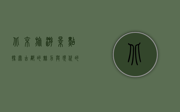 北京旅游景点，探索古都的魅力与现代的繁华