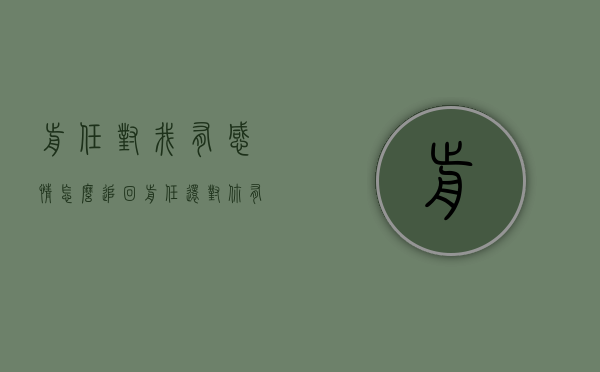 前任对我有感情怎么追回（前任还对你有感情是怎样的）