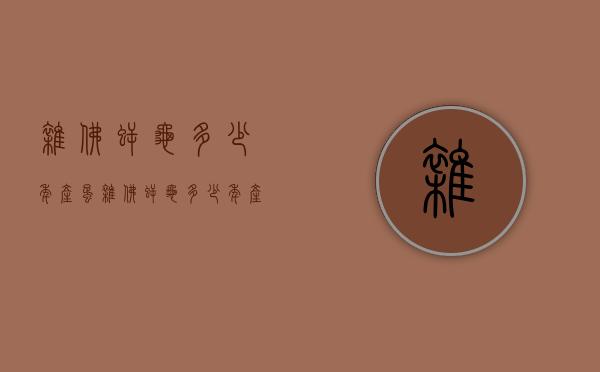 杂佛鳄龟多少年产蛋（杂佛鳄龟多少年产蛋）