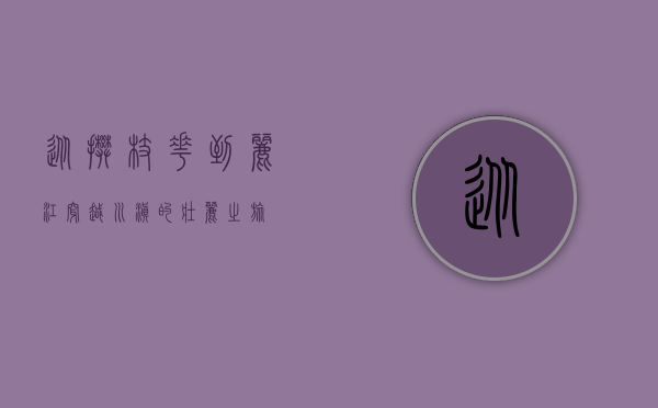 从攀枝花到丽江，穿越川滇的壮丽之旅