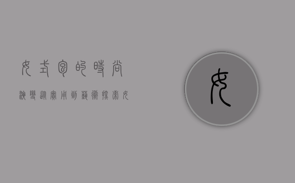 女式包的时尚演变，从实用到艺术，探索女性配饰的无限可能