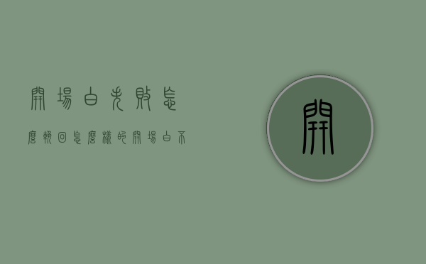 开场白失败怎么挽回（怎么样的开场白不会尴尬）
