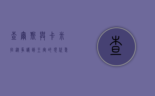 查尔斯与卡米拉，从争议到王室的现代爱情故事