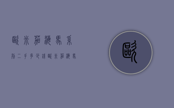 欧米茄海马系列二手多少钱（欧米茄海马系列二手多少钱一个）