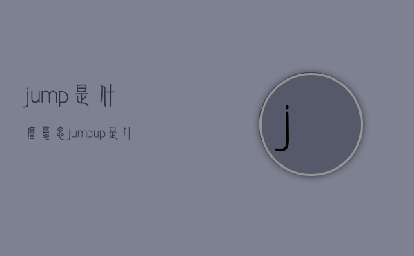 jump是什么意思（jump up是什么意思）
