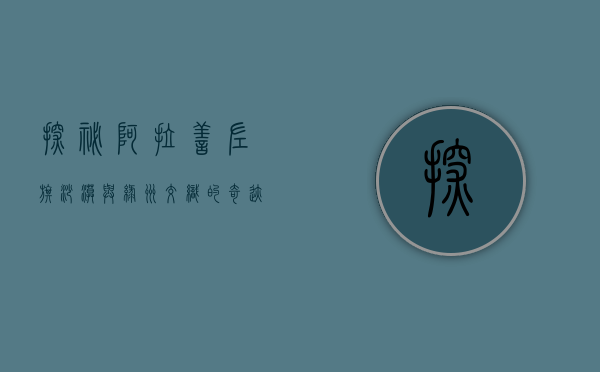 探秘阿拉善左旗，沙漠与绿洲交织的奇迹之地