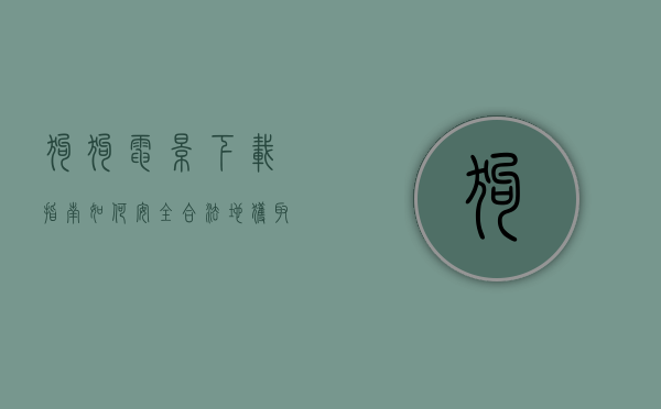 狗狗电影下载指南，如何安全合法地获取心仪的宠物电影