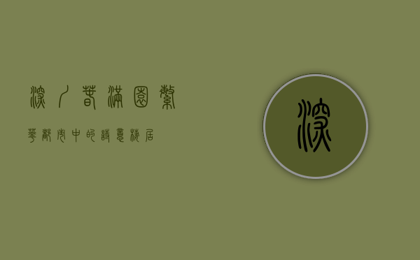 深圳春满园，繁华都市中的诗意栖居