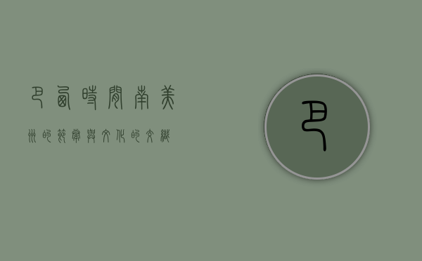 巴西时间，南美洲的节奏与文化的交织