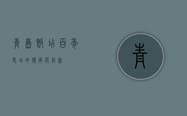 青岛饭店，百年老店的传承与创新