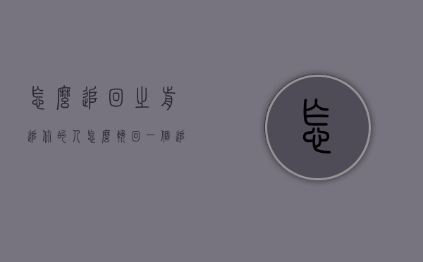 怎么追回之前追你的人（怎么挽回一个追你的人）