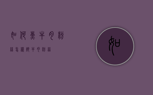 如何煮牛肉粉丝（怎样炒牛肉粉丝）