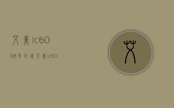 艾美lc6098多少钱（艾美lc6058怎样）