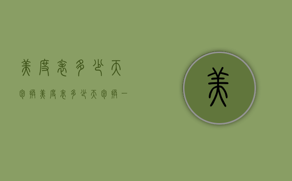 美度表多少天包换（美度表多少天包换一次）
