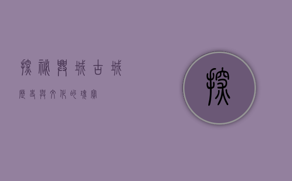 探秘兴城古城，历史与文化的瑰宝