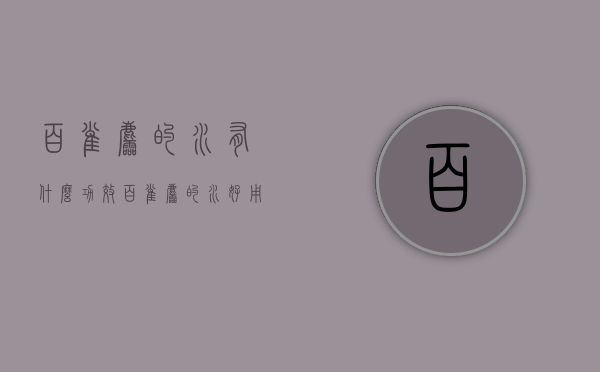 百雀羚的水有什么功效（百雀羚的水好用吗）
