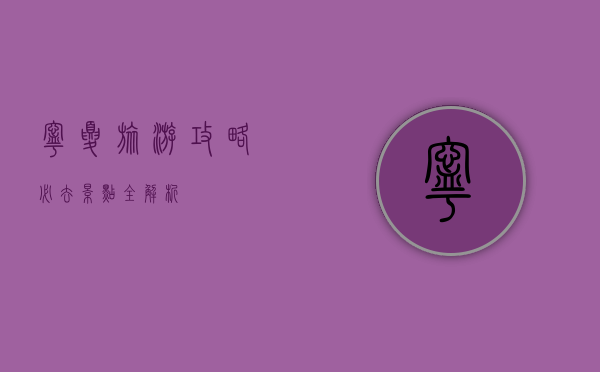 宁夏旅游攻略，必去景点全解析