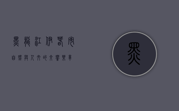 黑龙江伊春市，自然与人文的交响乐章
