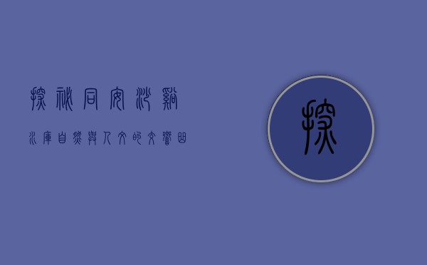 探秘同安沙溪水库，自然与人文的交响曲