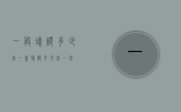 一般蜡烛多少钱一盒（蜡烛多少钱一包）