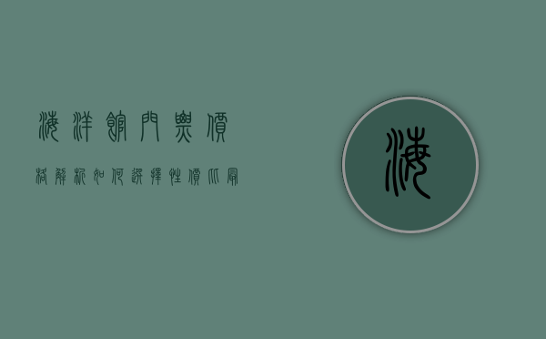 海洋馆门票价格解析，如何选择性价比最高的门票？