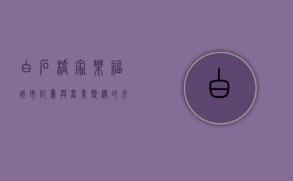白石桥家乐福，城市记忆与商业变迁的交汇点