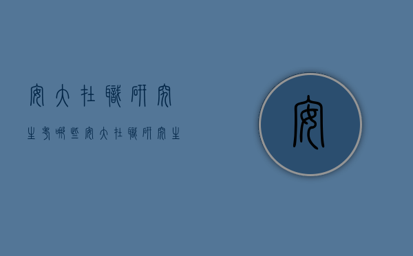 安大在职研究生考哪些（安大在职研究生考哪些课程）