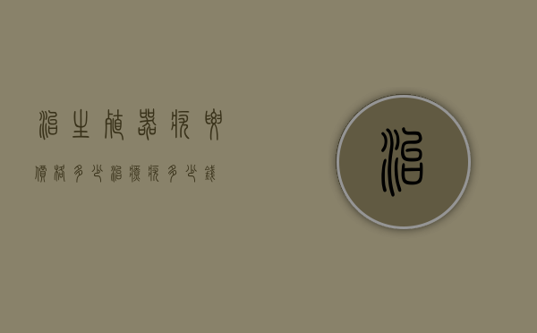 治生殖器疣要价格多少（治疗疣多少钱）