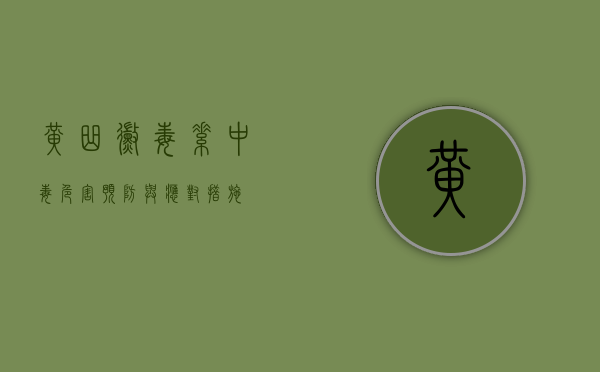 黄曲霉毒素中毒，危害、预防与应对措施