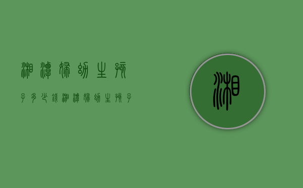 湘潭妇幼生孩子多少钱（湘潭妇幼生孩子多少钱啊）