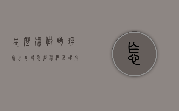 怎么样做到理解男朋友（怎么样做到理解男朋友出轨）