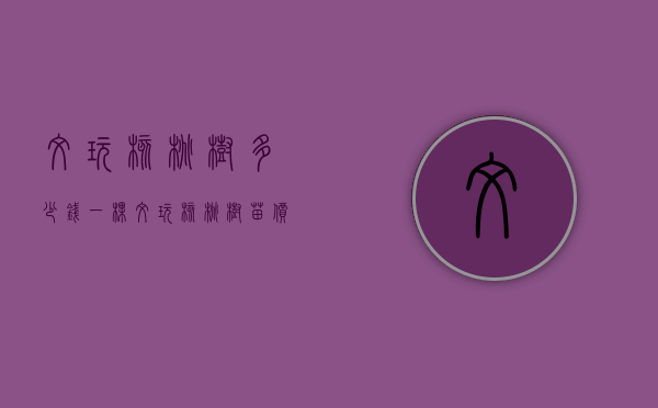文玩核桃树多少钱一棵（文玩核桃树苗价格）