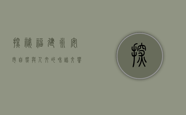探秘福建永安市，自然与人文的和谐交响