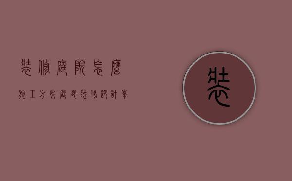 装修庭院怎么施工方案（庭院装修设计案例集锦）