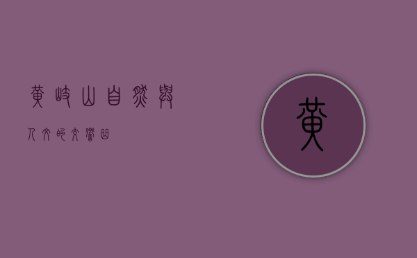 黄岐山，自然与人文的交响曲