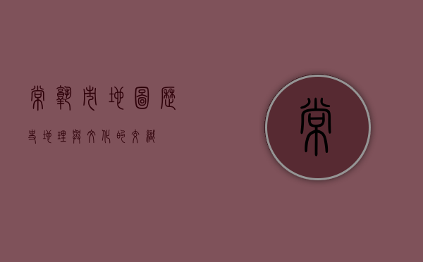 常熟市地图，历史、地理与文化的交织