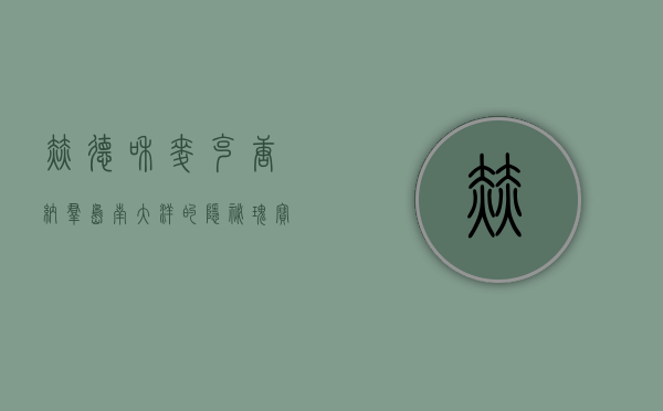 赫德和麦克唐纳群岛，南大洋的隐秘瑰宝