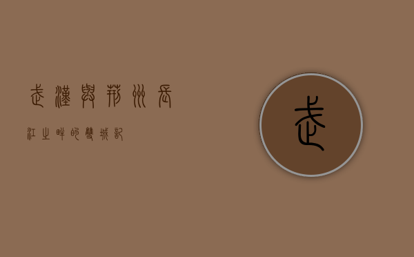 武汉与荆州，长江之畔的双城记