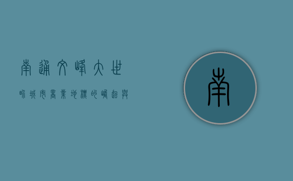 南通文峰大世界，城市商业地标的崛起与蜕变