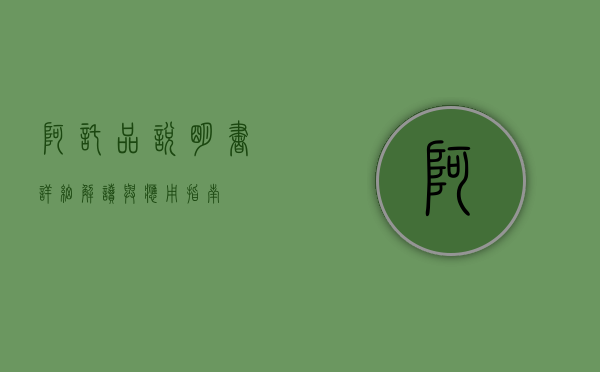 阿托品说明书，详细解读与应用指南