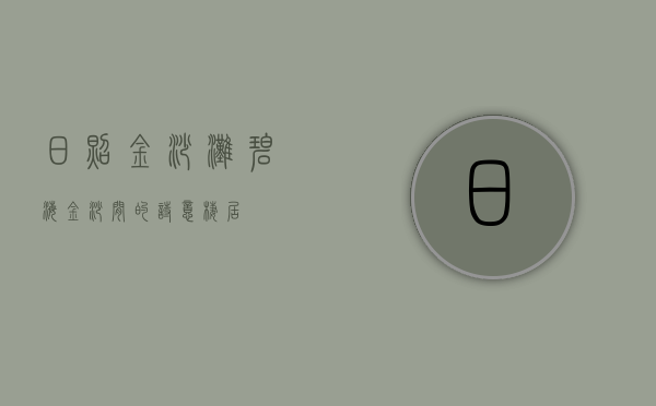 日照金沙滩，碧海金沙间的诗意栖居