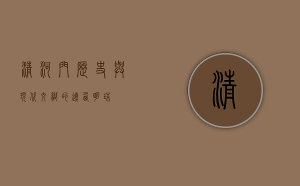 清河门，历史与现代交织的辽西明珠