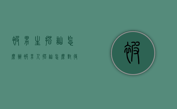 被男生搭讪怎么办（被男人搭讪怎么对待）