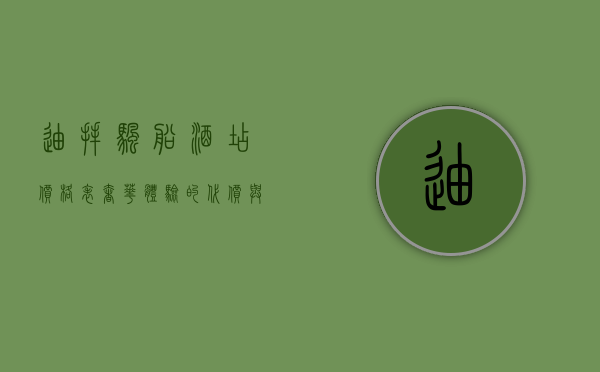 迪拜帆船酒店价格表，奢华体验的代价与价值