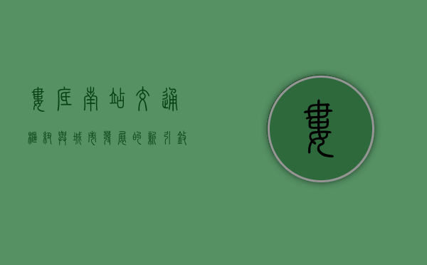 娄底南站，交通枢纽与城市发展的新引擎