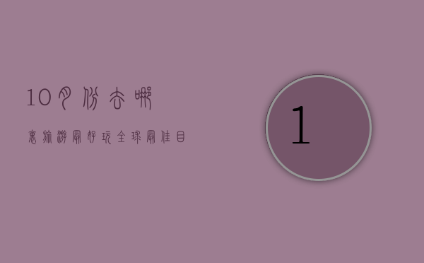 10月份去哪里旅游最好玩？全球最佳目的地推荐
