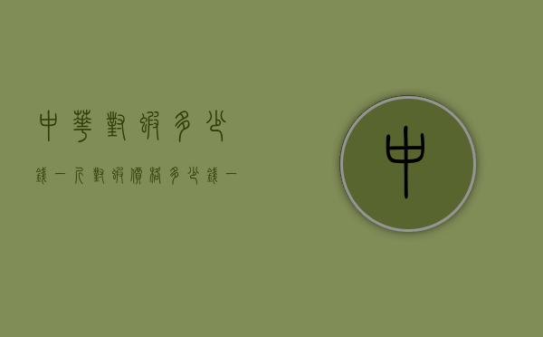 中华对虾多少钱一斤（对虾价格多少钱一斤）